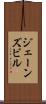 ジェーンズビル Scroll
