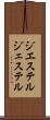 ジエステル Scroll