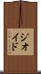 ジオイド Scroll