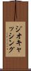 ジオキャッシング Scroll