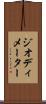 ジオディメーター Scroll