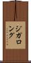 ジガロング Scroll