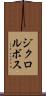 ジクロルボス Scroll