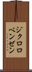 ジクロロベンゼン Scroll