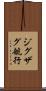 ジグザグ航行 Scroll
