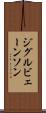 ジグルビェーンソン Scroll