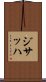 ジサッハ Scroll