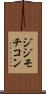 ジジモチコン Scroll