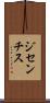 ジセンチス Scroll