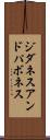 ジダネスアンドパボネス Scroll