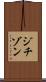 ジチゾン Scroll