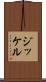 ジッケル Scroll