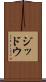 ジッドウ Scroll