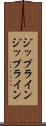 ジップライン Scroll