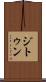 ジトゥン Scroll