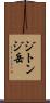 ジトンジ岳 Scroll
