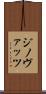 ジノヴァッツ Scroll