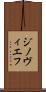 ジノヴィエフ Scroll