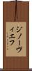 ジノーヴィエフ Scroll