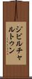 ジビルチャルトゥン Scroll