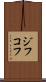 ジフコフ Scroll