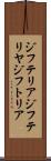 ジフテリア Scroll