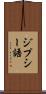 ジプシー語 Scroll