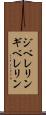 ジベレリン Scroll