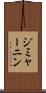 ジミャーニン Scroll