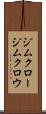 ジムクロー Scroll
