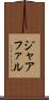 ジャアファル Scroll