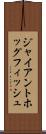 ジャイアントホッグフィッシュ Scroll