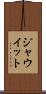ジャウイット Scroll