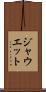 ジャウエット Scroll
