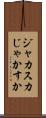 ジャカスカ Scroll