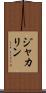 ジャカリン Scroll