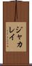 ジャカレイ Scroll