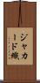 ジャカード織 Scroll