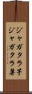 ジャガタラ芋 Scroll