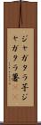 ジャガタラ芋 Scroll