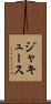 ジャキュース Scroll