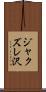 ジャクズレ沢 Scroll