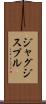 ジャグジスプル Scroll