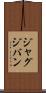 ジャグジバン Scroll