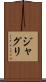 ジャグリ Scroll