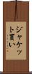 ジャケット買い Scroll
