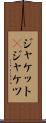 ジャケット(P) Scroll