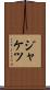 ジャケツ Scroll