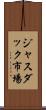 ジャスダック市場 Scroll