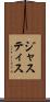 ジャスティス Scroll